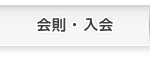 会則・入会